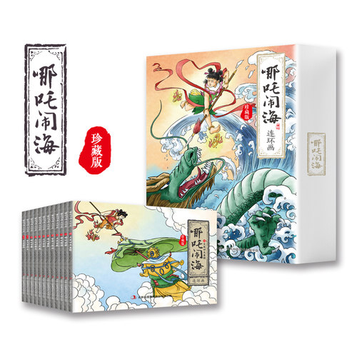 哪吒闹海连环画 珍藏版(1-12) 刘垒 编 王藝颖 绘 绘本/图画书/少儿动漫书 wxfx