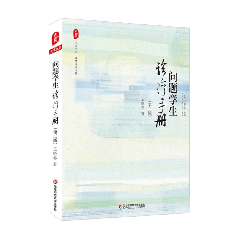 大夏书系问题学生诊疗手册