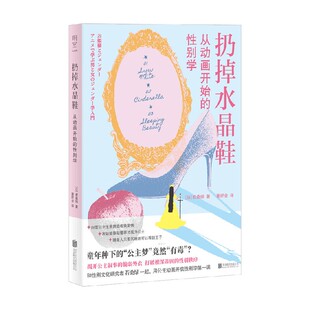 扔掉水晶鞋 从动画开始的性别学 若桑绿 著 影视