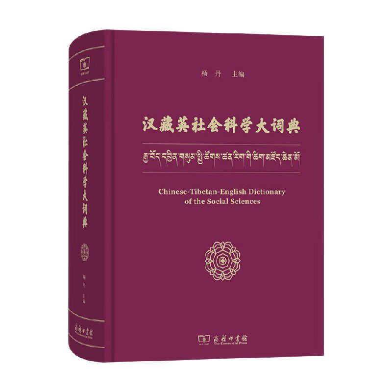 汉藏英社会科学大词典