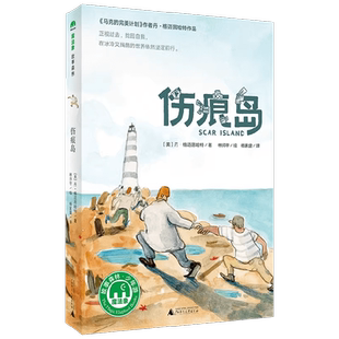 伤痕岛 丹·格迈因哈特 著 儿童文学