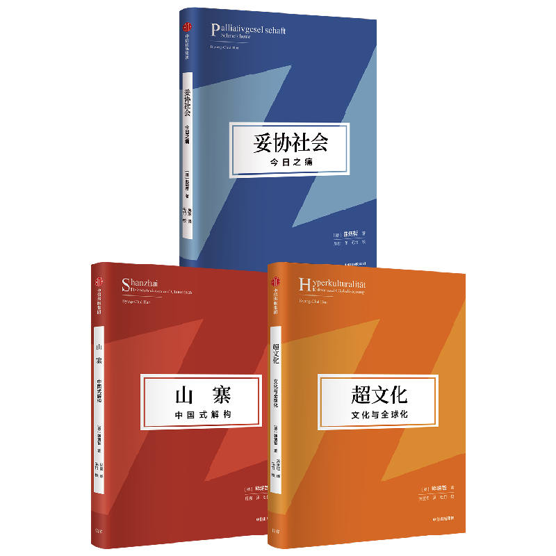 超文化+山寨+妥协社会 套装3册 韩炳哲第二辑 德国哲学界新星 倦怠社会 爱欲之死 作者韩炳哲新作