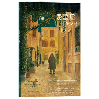 费里尼在罗马 蒂托·阿尔瓦 著 动漫