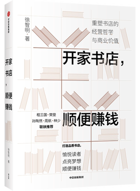 开家书店 顺便赚钱 徐智明著 企业经营与管理实体店经营哲学商业价值经管励志书籍 中信出版