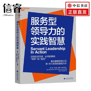 等著 肯•布兰佳 管理 实践智慧 服务型领导力
