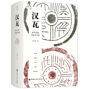 汉瓦   西汉王朝洪业启示录 刘三解 著 历史
