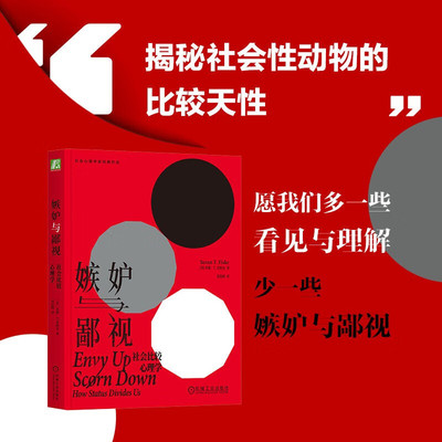 嫉妒与鄙视社会比较心理学