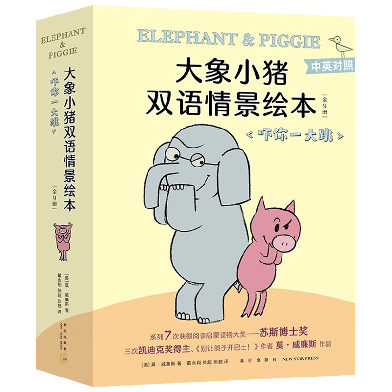 大象小猪双语情景绘本 吓你一大跳 全9册 3-6岁 莫·威廉斯 著 儿童绘本