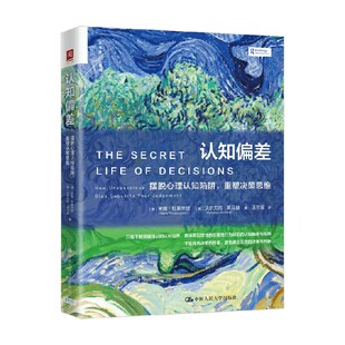 摆脱心理认知陷阱 著 重塑决策思维 等 心理学 米娜·杜莱辛甘 认知偏差