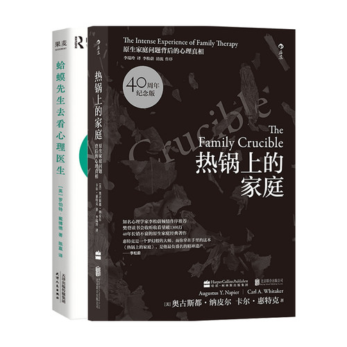 蛤蟆先生去看心理医生+热锅上的家庭 问题背后的心理真相 套装2册