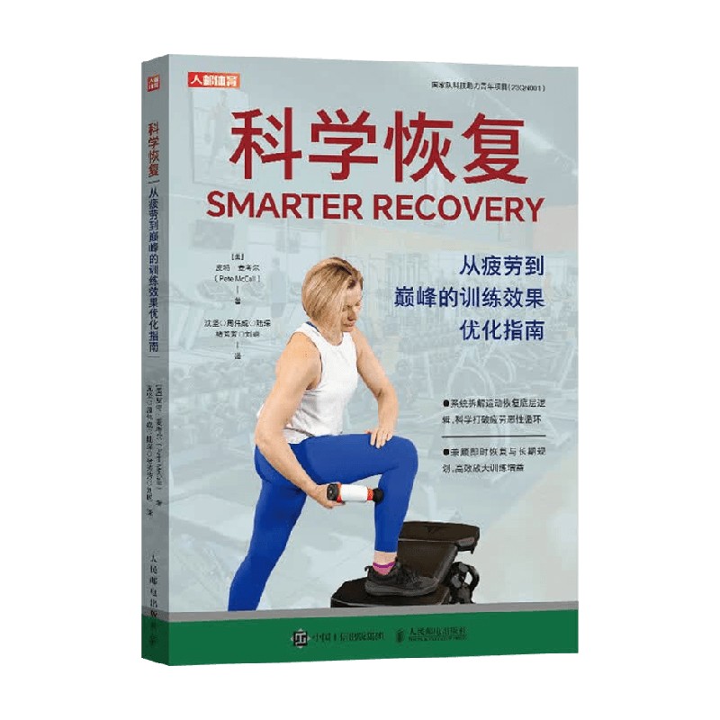科学恢复皮特·麦考尔运动