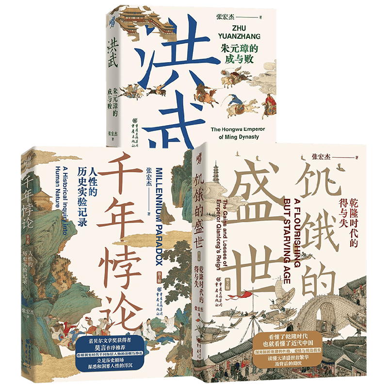 饥饿的盛世+洪武+千年悖论 普通版 张宏杰 著 历史读物