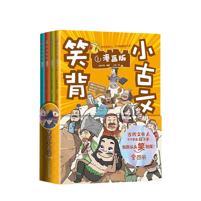 笑背小古文（函套4册） 6-12岁 小熊不骨 著 儿童文学