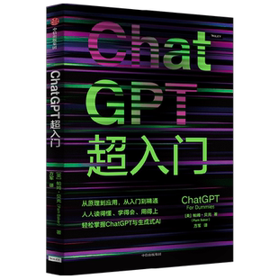ChatGPT超入门 帕姆贝克著 从原理到应用 从入门到精通 人人读得懂 学得会 用得上 互联网技术专家方军翻译并作导读推荐