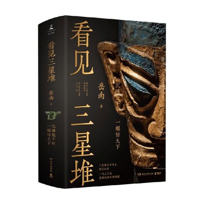 看见三星堆岳南中国史