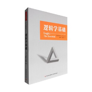 哲学 万千教育 著 帕特里克·J.赫尔利 中小学教辅 逻辑学基础