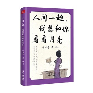 著 徐志摩等 作品集 我想和你看看月亮 人间一趟