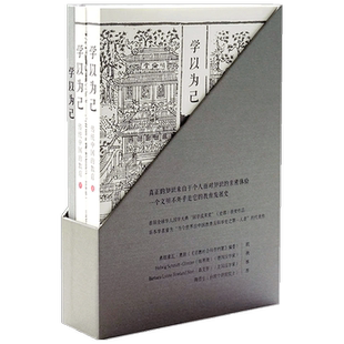学以为己 传统中国的教育 套装上下册  李弘祺 著 教育