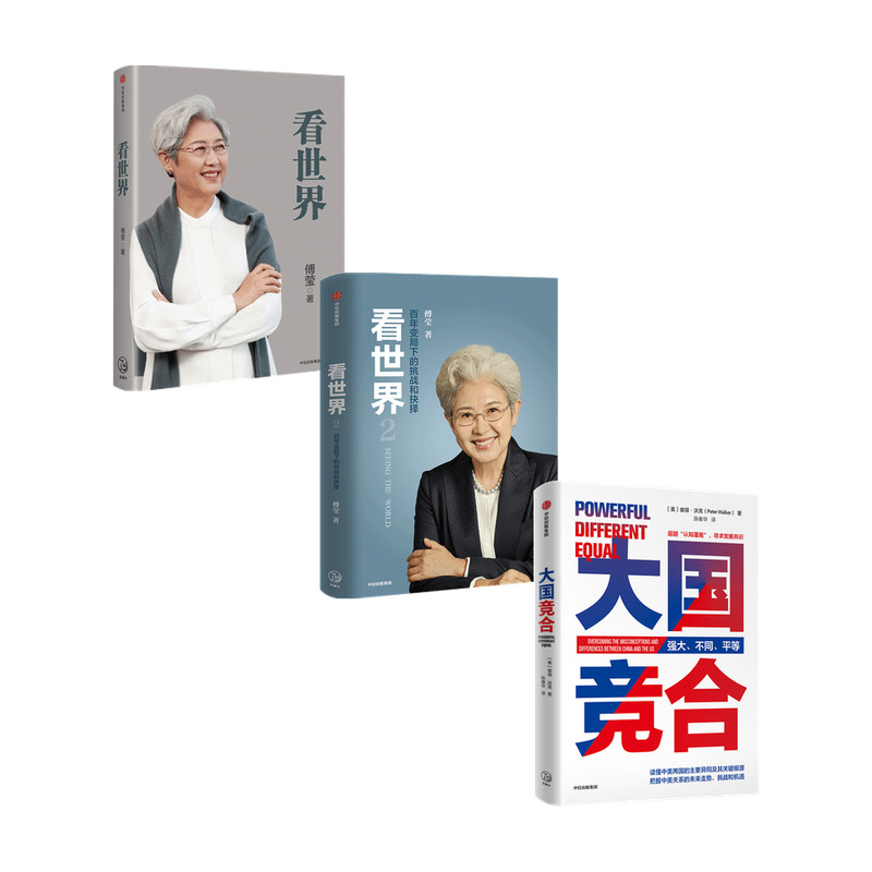 大国竞合+看世界1+2（套装3册）傅莹 彼得 沃克 陈春华 著 政治