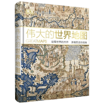DK伟大的世界地图 英国DK公司 著 历史