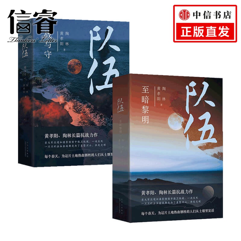 队伍 至暗黎明+队伍 战与守套装2册 黄孝阳 陶林 著 小说