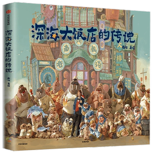 深海大饭店的传说  绘本周边 电影《深海》官方授权银幕同款原创绘本漫画 南河绘著
