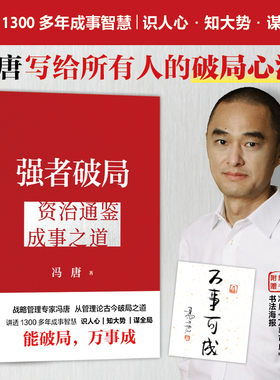 【附赠书法海报】强者破局 资治通鉴成事之道 冯唐 著 成事实操指南 识人心知大事谋全局 提升决策 金线胜者心法稳赢作者 管理