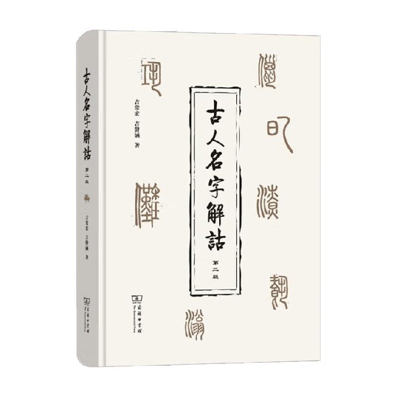 古人名字解诂社会科学