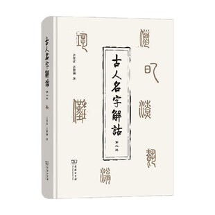 古人名字解诂 吉常宏 等 著 社会科学