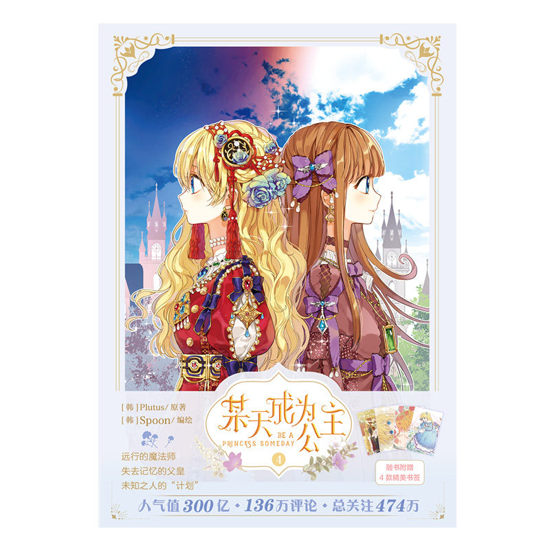 某天成为公主(4) (韩)plutus 著 漫画书籍 wxfx