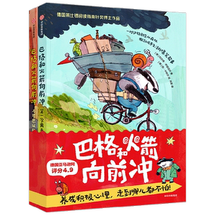 巴格和火箭向前冲 全2册 约尔格·伊瑟迈尔 著 儿童文学