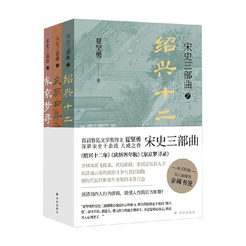 宋史三部曲 套装 夏坚勇 著 文学