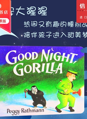 晚安大猩猩  Peggy Rathmann 著 Good Night Gorilla **原版 纸板书 吴敏兰书单 0-3岁