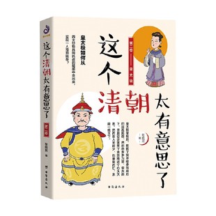 历史 著 这个清朝太有意思了第二卷 张晓珉