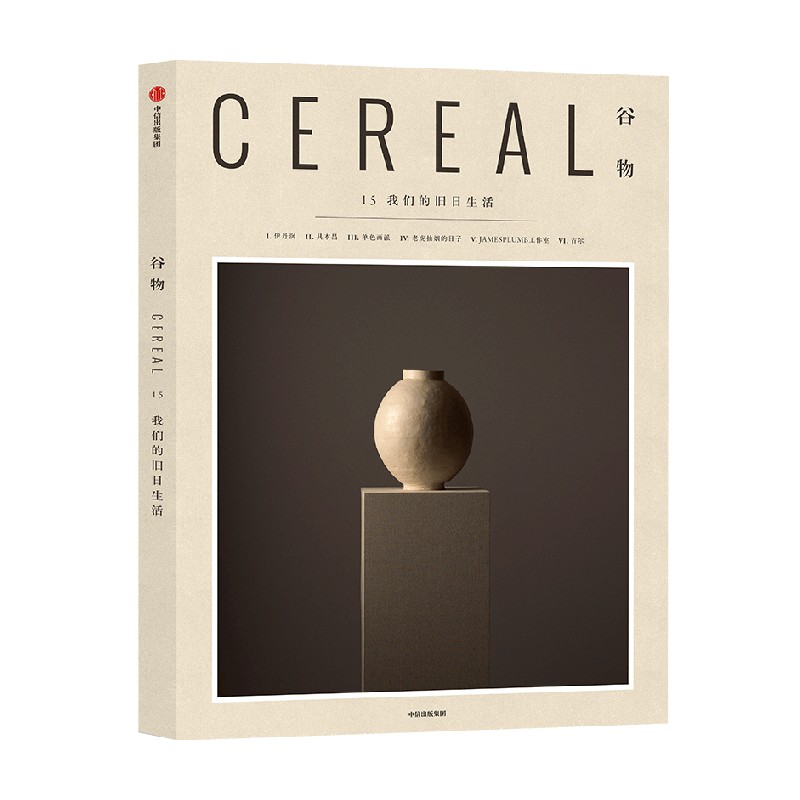 谷物15 我们的旧日生活 英国Cereal编辑部 Cereal中文版 谷物系列杂志 旅行旅游 文学艺术 建筑设计 生活