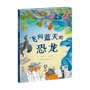 恐龙 著 徐星 儿童绘本 10岁 飞向蓝天