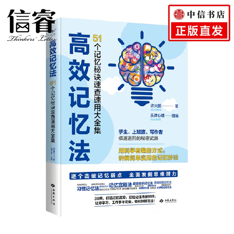 高效记忆法 51个记忆秘诀速查速用大全集 许大鹏 著 心理励志