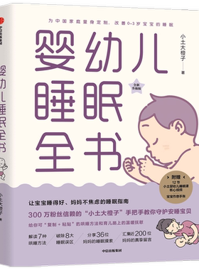 婴幼儿睡眠全书 小土大橙子 著 每个新手爸妈需要的实用工具书 0~3岁宝宝睡眠 育儿百科 中信