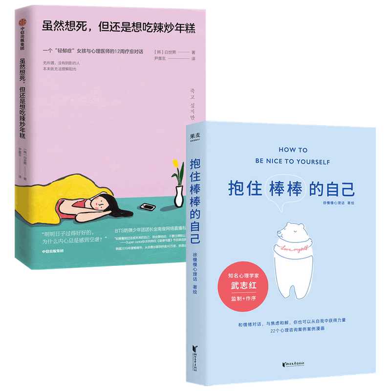 虽然想死但还是想吃辣炒年糕+抱住棒棒的自己 套装2册 徐慢慢心理话 白世熙 著 励志