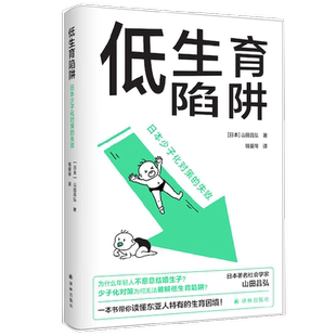 低生育陷阱 日本少子化对策的失败 山田昌弘 著 社会科学