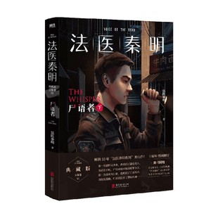 著 下 小说 尸语者 法医秦明