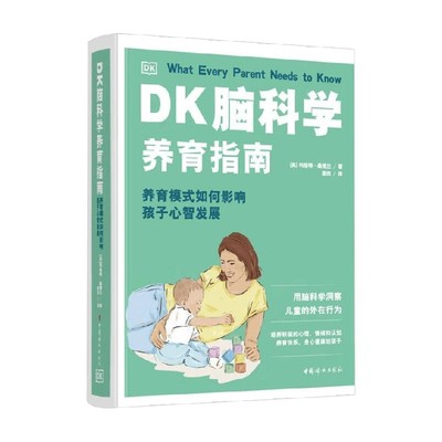 DK脑科学养育指南家教