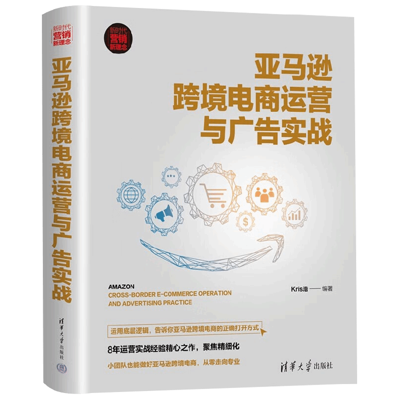亚马逊跨境电商运营与广告实战 Kris浩 著 管理
