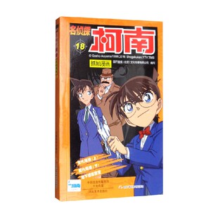 著 名侦探柯南抓帧漫画十八 文化传播有限公司 北京 动漫 国开童媒