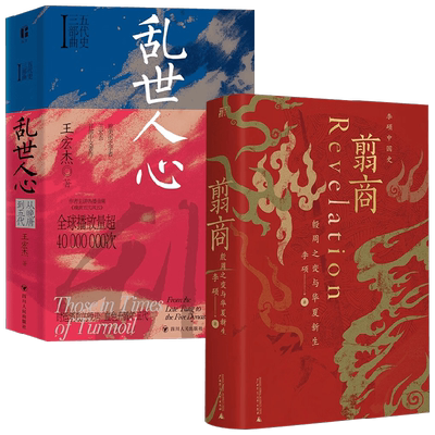 乱世人心+翦商 李硕等 著 历史