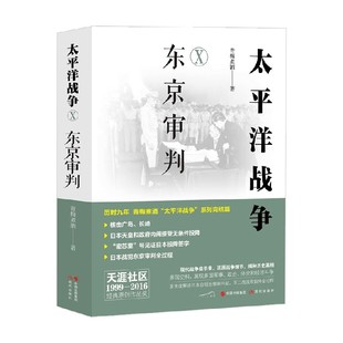 著 青梅煮酒 军事 东京审判 太平洋战争
