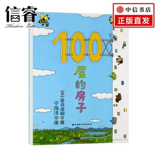房子 6岁 岩井俊雄 儿童文学 新版 著 100层