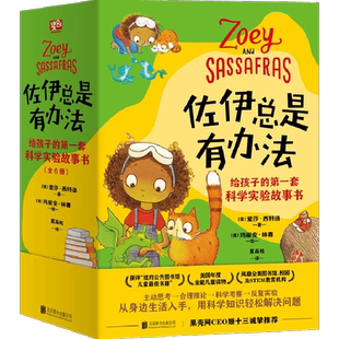 佐伊总是有办法 给孩子的第一套科学实验故事书 全6册  7-10岁 爱莎·西特洛 玛丽安·林赛 著 童书科普