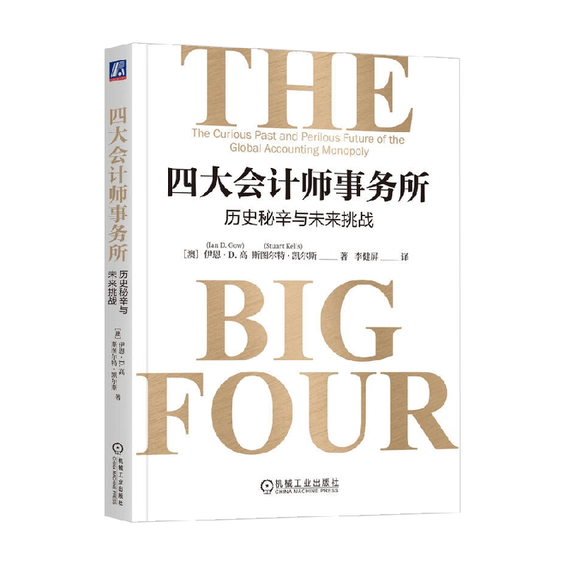 四大会计师事务所管理