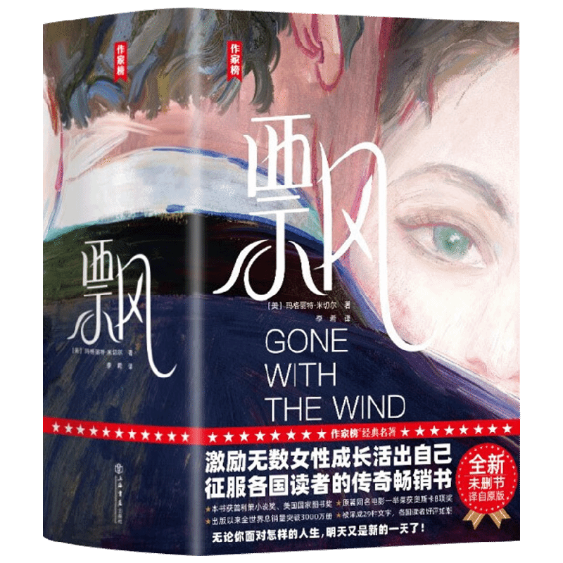 飘 玛格丽特·米切尔 著 小说
